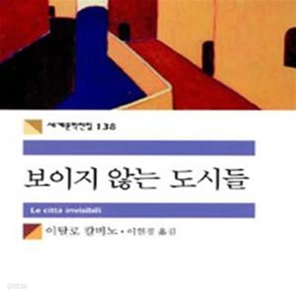 보이지 않는 도시들        /(민음사 세계문학전집/하단참조)