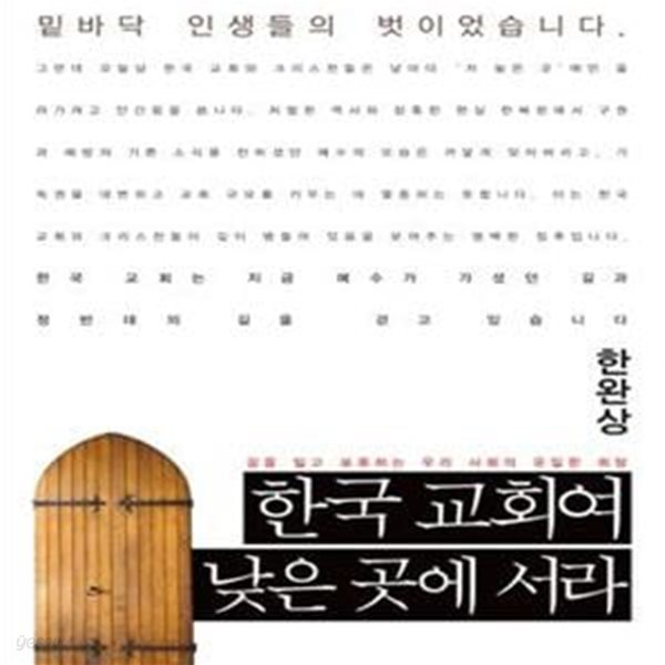 한국 교회여 낮은 곳에 서라 (길을 잃고 표류하는 우리 사회의 유일한 희망)    /(한완상/하단참조)