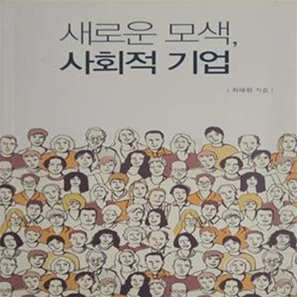 새로운 모색, 사회적 기업