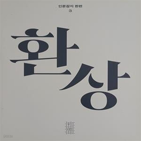 인문잡지 한편 3호 환상