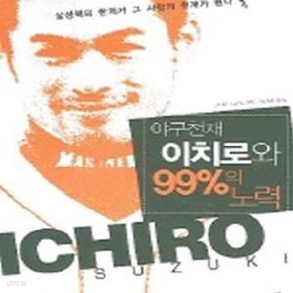 야구천재 이치로와 99%의 노력