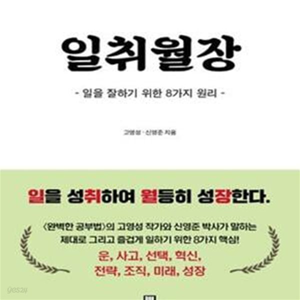 일취월장 (일을 잘하기 위한 8가지 원리)