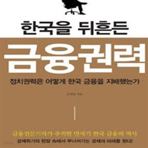 한국을 뒤흔든 금융권력 (정치권력은 어떻게 한국 금융을 지배했는가)