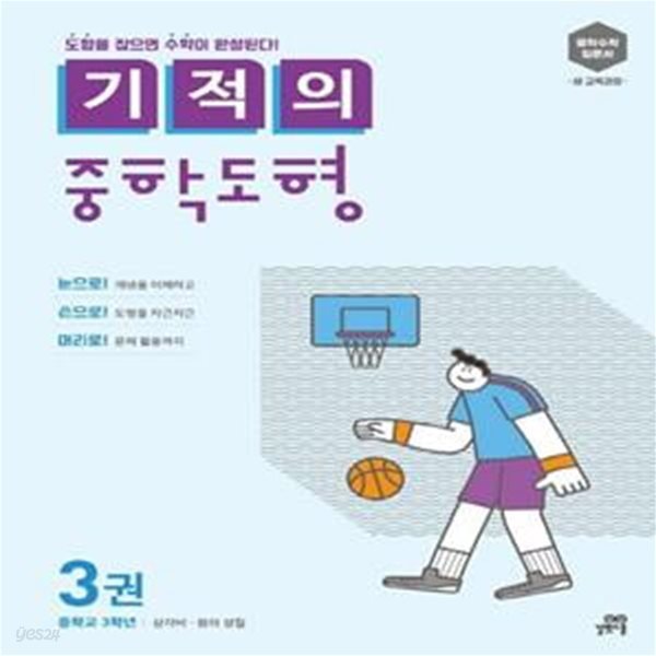 기적의 중학도형 3 (중학수학 입문서 새 교육과정 | 중학교 3학년: 삼각비 원의 성질)