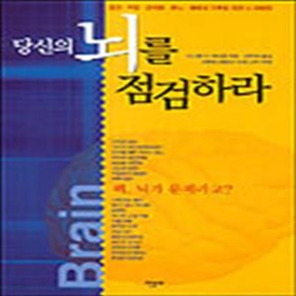 당신의 뇌를 점검하라: 불안 우울 강박증 분노 충동성 극복을 위한 뇌 처방전