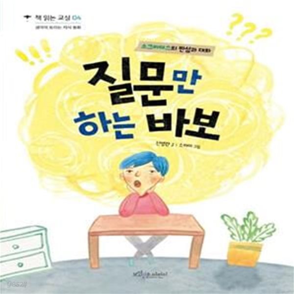 질문만 하는 바보 (소크라테스의 반성과 대화)