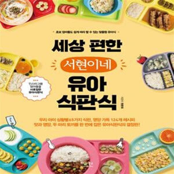 세상 편한 서현이네 유아 식판식 (초보 엄마들도 쉽게 따라 할 수 있는 맞춤형 유아식)