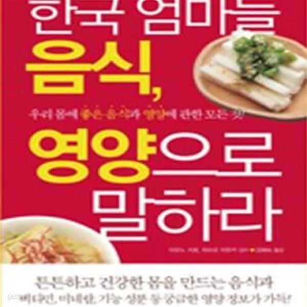 한국 엄마들 음식 영양으로 말하라