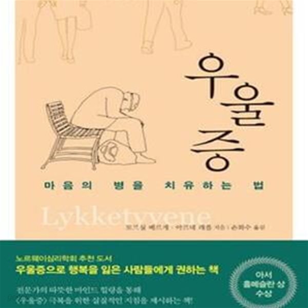 우울증 (마음의 병을 치유하는 법)