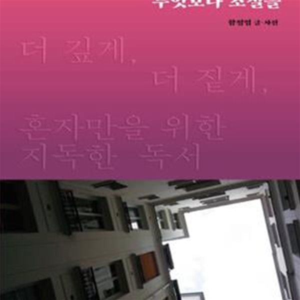 무엇보다 소설을 (더 깊게, 더 짙게, 혼자만을 위한 지독한 독서)