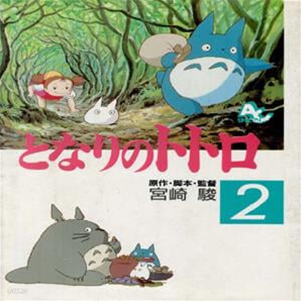 となりのトトロ 2 ( 이웃집 토토로 2 )  My Neighbor Totoro フィルムコミック 일본원서 지브리 애니메이션 미야자키 하야오 지브리