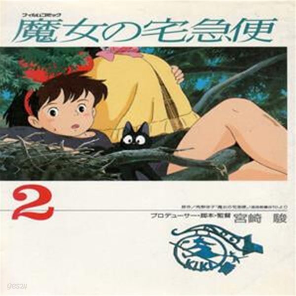 魔女の宅急便 2  ( 마녀 배달부 키키 2 ) Kiki&#39;s Delivery Service スタジオジブリ フィルムコミック 일본원서 지브리 애니메이션 미야자키 하야오