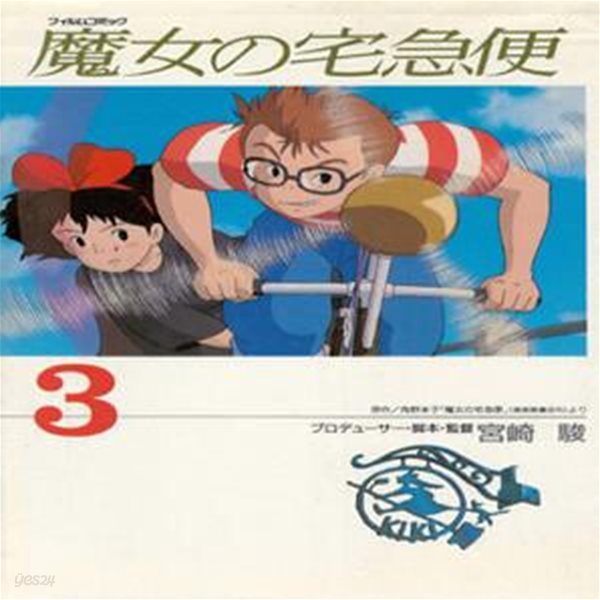 魔女の宅急便 3  ( 마녀 배달부 키키 3 ) Kiki&#39;s Delivery Service スタジオジブリ フィルムコミック 일본원서 지브리 애니메이션 미야자키 하야오