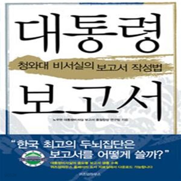 대통령 보고서 (청와대 비서실의 보고서 작성법)