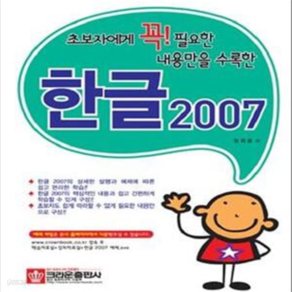 한글 2007 (초보자에게 꼭 필요한 내용만을 수록한)