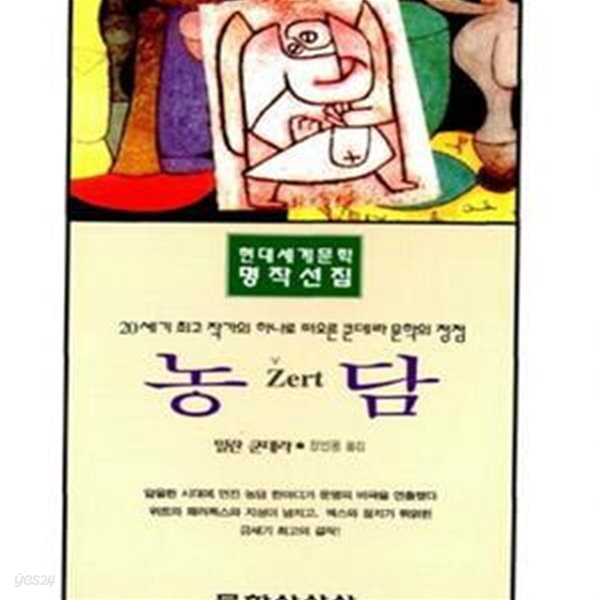 농담(20세기 최고 작가의 하나로 떠오른 쿤데라 문학의 정점)