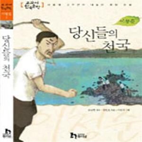 당신들의 천국 (교과서 한국문학-서울대 교수진이 내놓은 통합 논술)