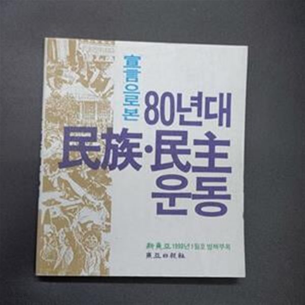 선언 으로 본 80년대 민족 . 민주운동  -  신동아 1990년 1월호 별책부록