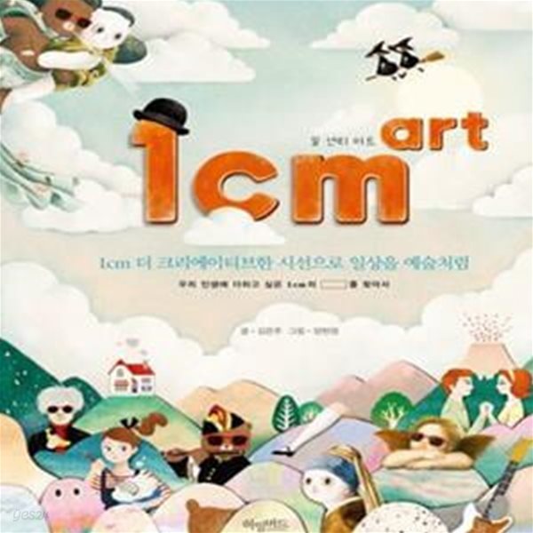 1cm art (일 센티 아트,1cm 더 크리에이티브한 시선으로 일상을 예술처럼)