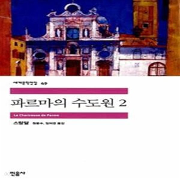 파르마의 수도원 2