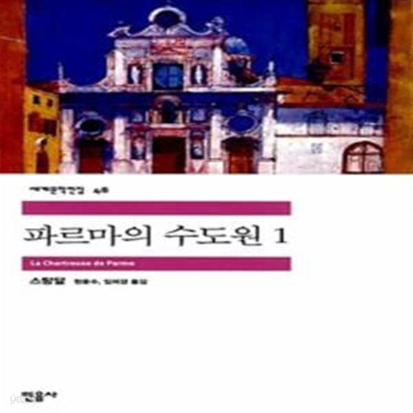 파르마의 수도원 1