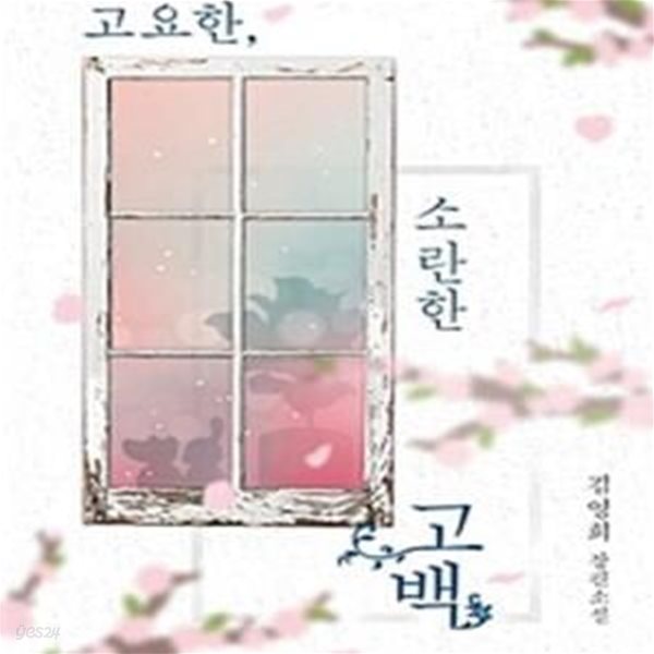 고요한, 소란한 고백 (김영희 장편소설)