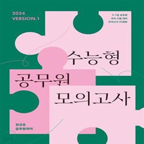 2024 권규호 수능형 공무원 모의고사 1 (권규호 공무원국어)