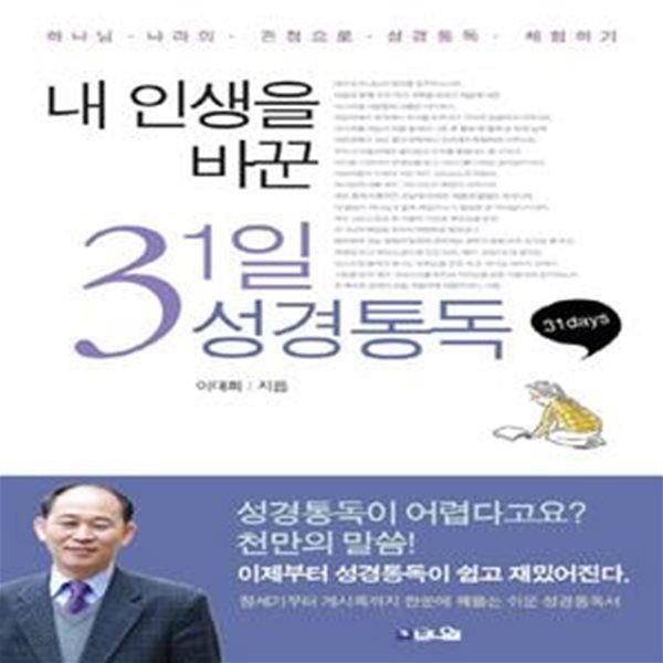 내 인생을 바꾼 31일 성경통독 (하나님 나라의 관점으로 성경통독 체험하기)