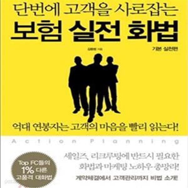 단번에 고객을 사로잡는 보험 실전 화법 (톱 FC들의 실전 화법 솔루션, 기본 실천편)