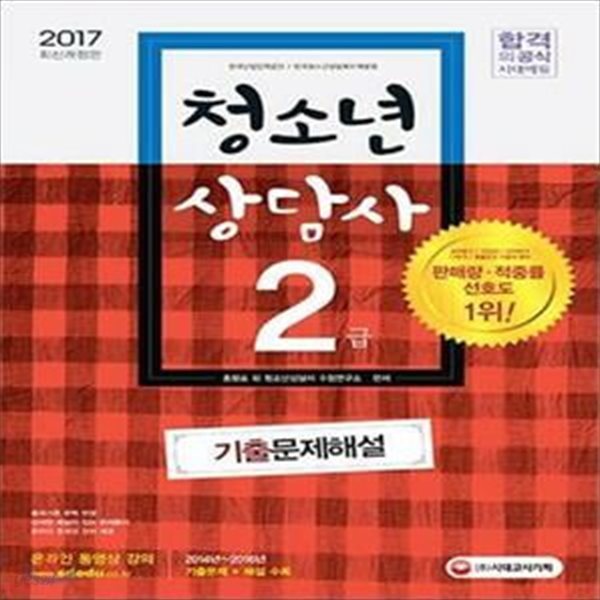 2017 청소년 상담사 2급 기출문제해설