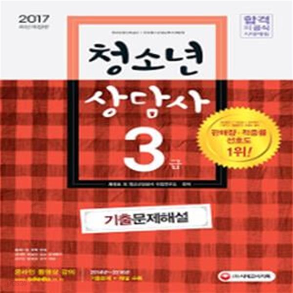 청소년상담사 3급 기출문제해설 (2017)