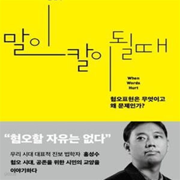 말이 칼이 될 때 (혐오표현은 무엇이고 왜 문제인가?)