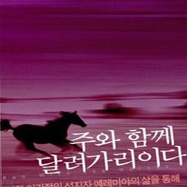 주와 함께 달려가리이다