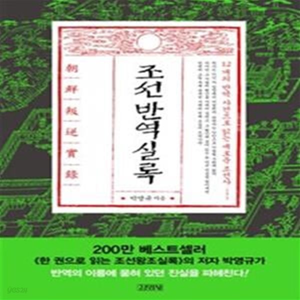 조선반역실록 (12개의 반역 사건으로 읽는 새로운 조선사)