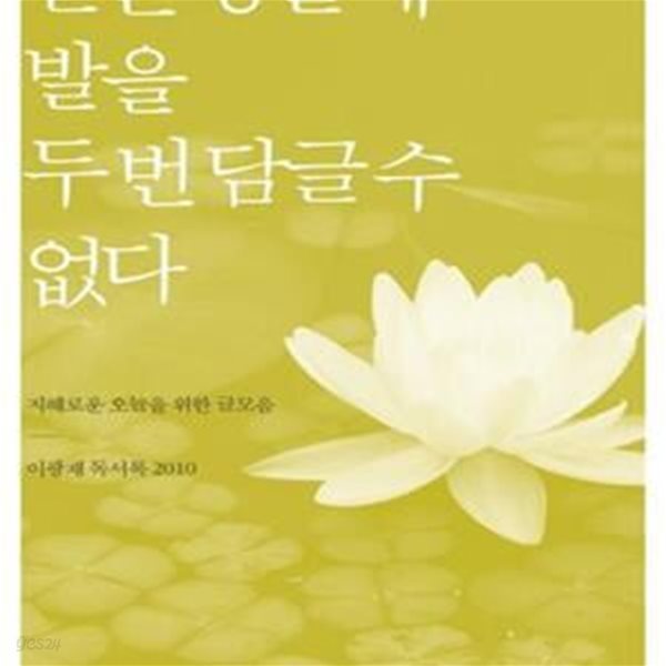 같은 강물에 발을 두 번 담글 수 없다 (지혜로운 오늘을 위한 글모음: 이광재 독서록 2010)