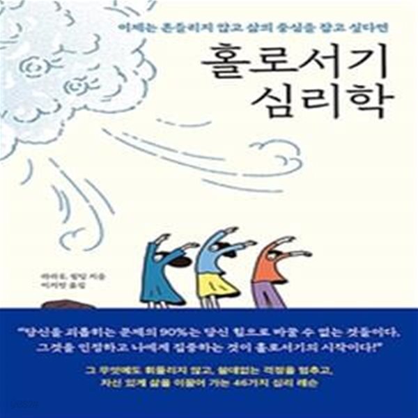 홀로서기 심리학 (이제는 흔들리지 않고 삶의 중심을 잡고 싶다면)