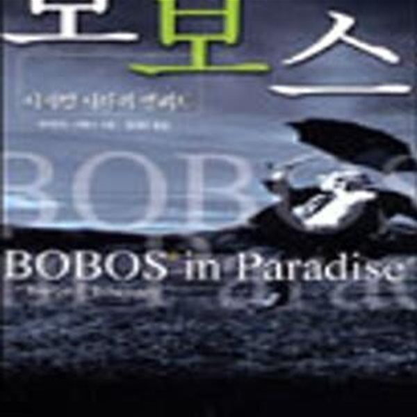 보보스 (디지털시대의 엘리트)