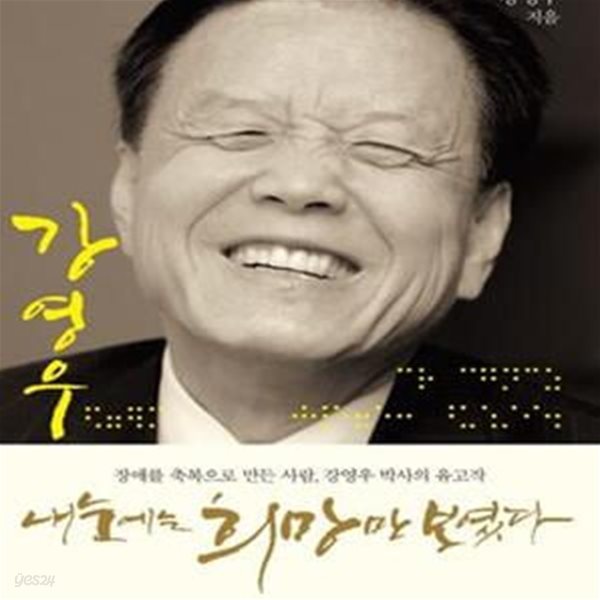 내 눈에는 희망만 보였다 (장애를 축복으로 만든 사람 강영우 박사 유고작)