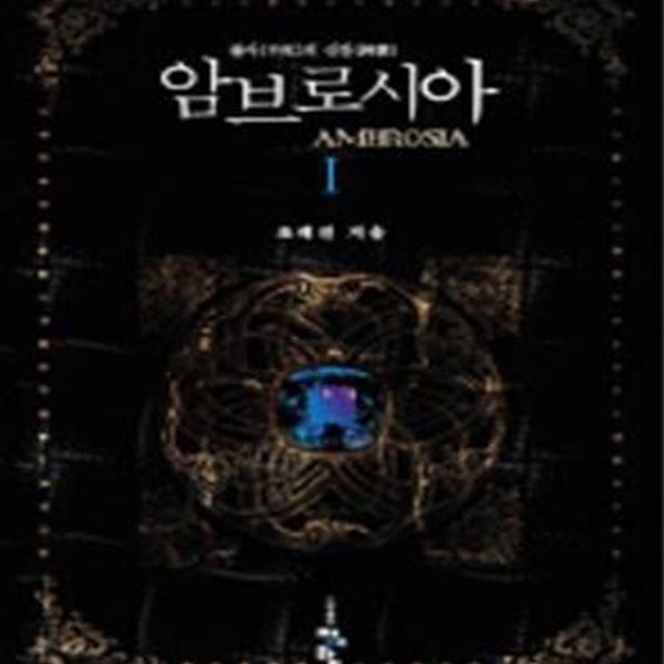 암브로시아 1 (Ambrosia,불사의 신찬)