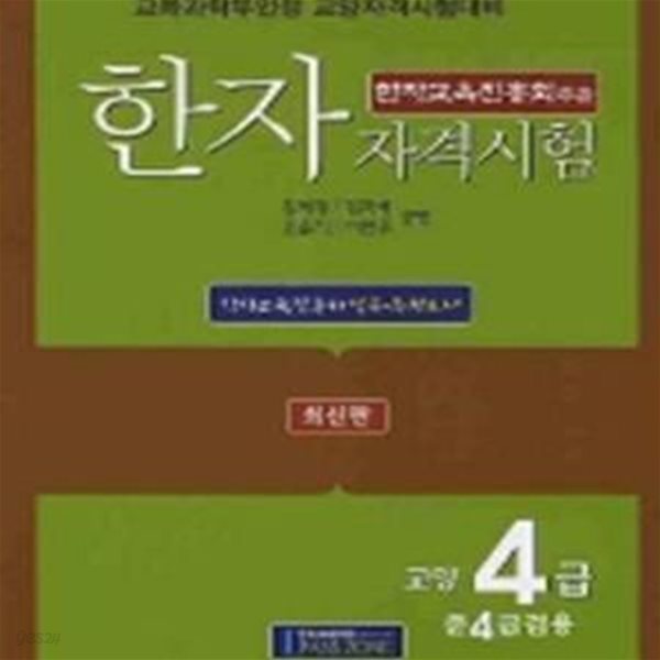 한자자격시험 교양4급 준4급겸용 (최신판)