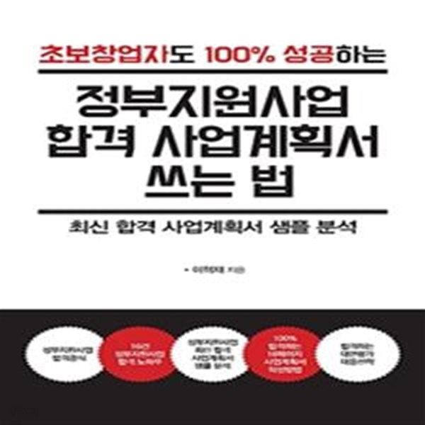 정부지원사업 합격 사업계획서 쓰는 법 (초보창업자도 100% 성공하는)