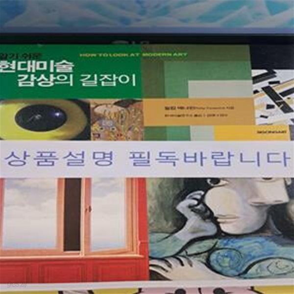 현대 미술 감상의 길잡이 (알기쉬운)