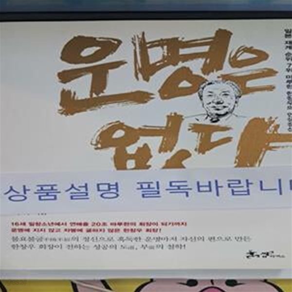 운명은 없다 (일본 재계 순위 7위 마루한 한창우의 인생정신)