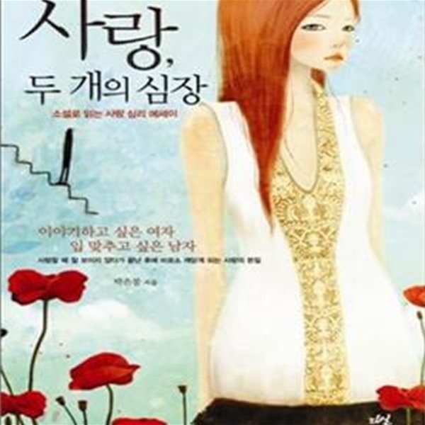 사랑, 두 개의 심장 (소설로 읽는 사랑 심리 에세이)