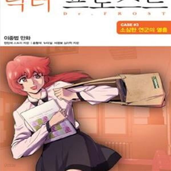 닥터 프로스트 3 (소심한 연군의 열흘)