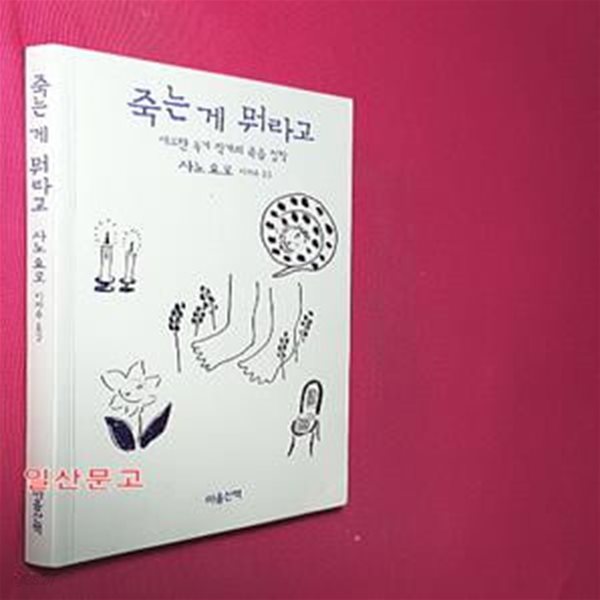 죽는게 뭐라고 (시크한 독거 작가의 죽음 철학)