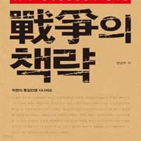 전쟁의 책략 (6.15 남북공동선언에 숨겨진, 북한의 통일전쟁 시나리오)