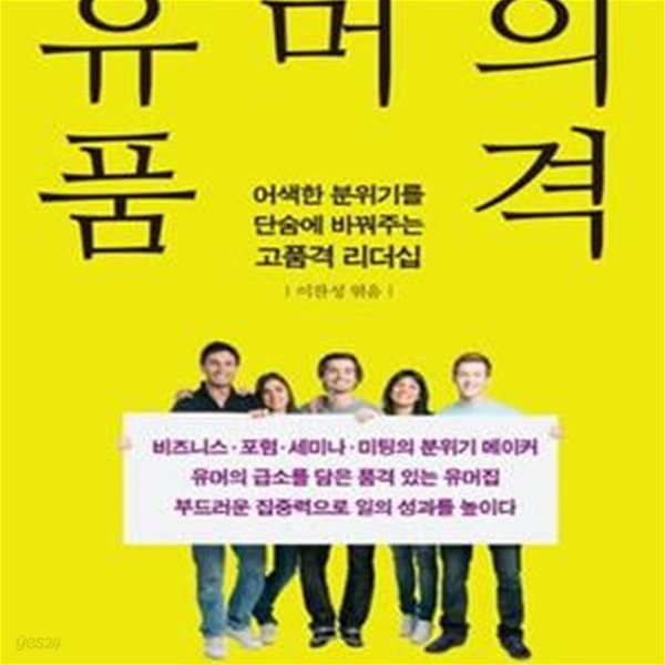 유머의 품격 (어색한 분위기를 단숨에 바꿔주는 고품격 리더쉽)