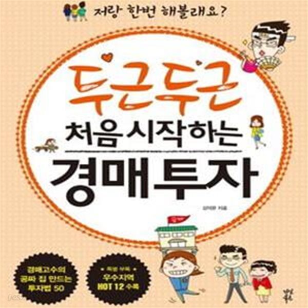 두근두근 처음 시작하는 경매투자 (저랑 한번 해볼래요)