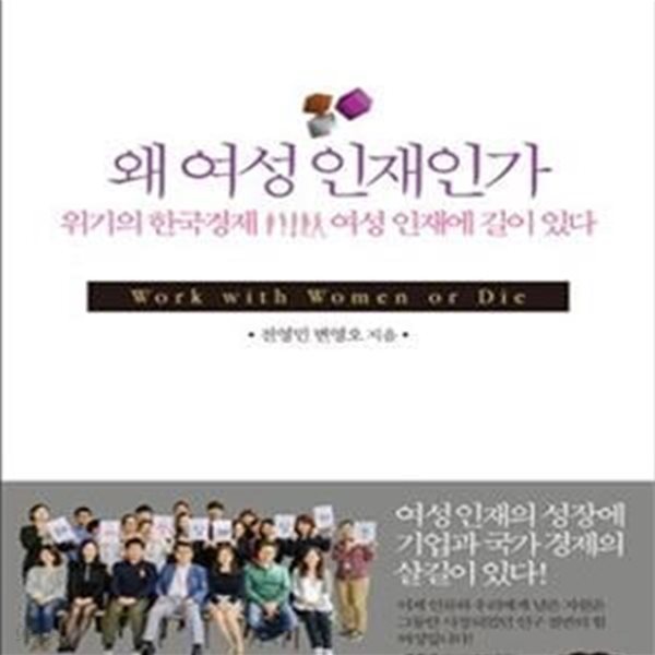 왜 여성인재인가 (위기의 한국경제 여성 인재에 길이 있다)